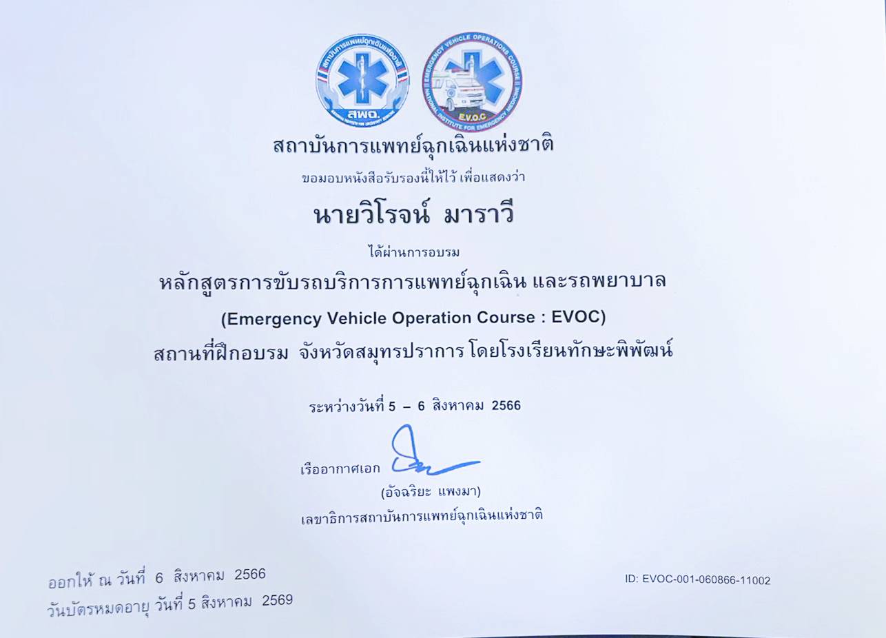 รถพยาบาล นนทบุรี ,อบรมหลักสูตรขับรถพยาบาล