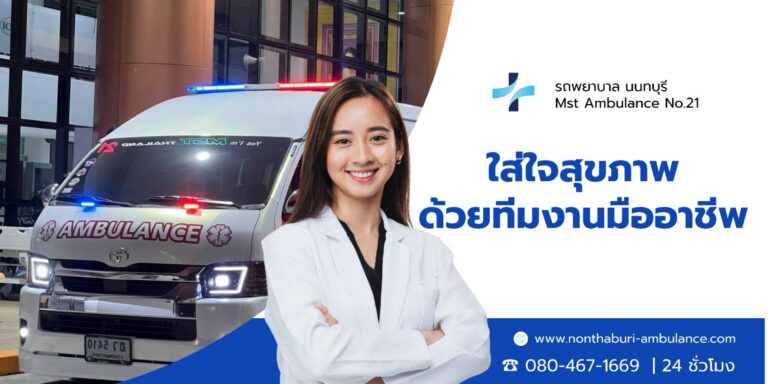 รถพยาบาลเอกชน